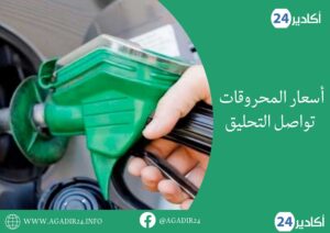 أسعار المحروقات تواصل التحليق و الارتفاع وسط تتبؤات لانعكاس ذلك على القطاعات الحيوية. 1 المحروقات3105
