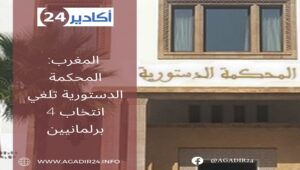 المغرب: المحكمة الدستورية تلغي انتخاب 4 برلمانيين 10 المحكمة الدستورية 2005