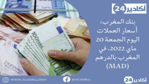 بنك المغرب: أسعار العملات اليوم الجمعة 20 ماي 2022، في المغرب بالدرهم (MAD) 10 المغرب أسعار2005