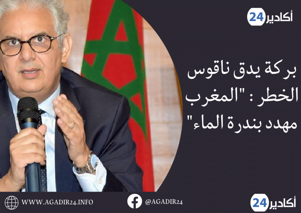 بركة يدق ناقوس الخطر : “المغرب مهدد بندرة الماء”