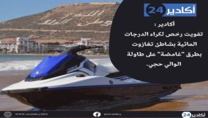 أكادير : تفويت رخص لكراء الدرجات المائية بشاطئ تغازوت بطرق "غامضة" على طاولة الوالي حجي. 3 جيت سكي2305