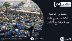 خليج أكادير2005