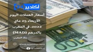 بنك المغرب: أسعار العملات اليوم الأربعاء 25 ماي 2022، في المغرب بالدرهم (MAD) 7 سعر العملات2505