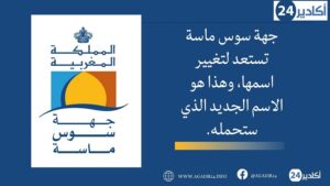 جهة سوس ماسة تستعد لتغيير اسمها، وهذا هو الاسم الجديد الذي ستحمله. 4 سوس ماسة2005