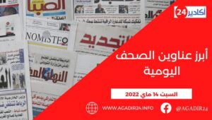 أبرز عناوين الصحف الوطنية الصادرة اليوم السبت 14 ماي 2022 7 صحف1405