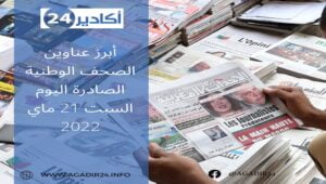 أبرز عناوين الصحف الوطنية الصادرة اليوم السبت 21 ماي 2022 3 صحف2105