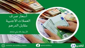 بنك المغرب: أسعار العملات اليوم الأربعاء 18 ماي 2022، في المغرب بالدرهم (MAD) 12 صرف1805