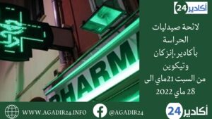 لائحة صيدليات الحراسة بأكادير،إنزكان وتيكوين من السبت 21ماي الى 28 ماي 2022 10 صيدلية الحراسة2105