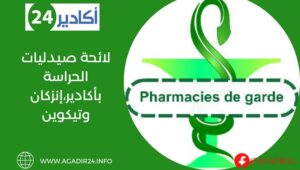 لائحة صيدليات الحراسة بأكادير،إنزكان وتيكوين من السبت 07 ماي الى14ماي 2022 11 صيدلية حراسة0705