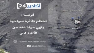 فرنسا : تحطم طائرة سياحية ينهي حياة عدد من الأشخاص. 8 طائرة فرنسا