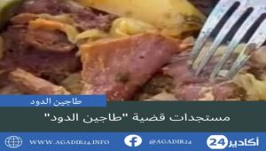 مستجدات قضية "طاجين الدود" 9 طاجين الدود1605
