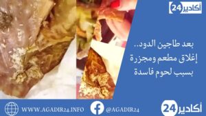 بعد طاجين الدود.. إغلاق مطعم ومجزرة بسبب لحوم فاسدة 8 طاجين2105