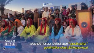 " عرائس شمس " ضمن فعاليات مهرجان تالويكاند.. تجربة جديدة تنال إعجاب ساكنة أكادير 3 عرائس شمس 1