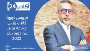 تزنيت: فيروس كورونا يٌغيِّب رئيس الجماعة عن دورة ماي، و الأخير يؤكد: كوڤيد 19 حل ضيفا على أسرتي الصغيرة. 12 غازي0605
