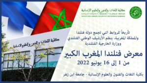 جامعة ابن زهر : كلية اللغات والفنون تحتضن معرض فنلندا المغرب الكبير. 3 فنلندا المغرب