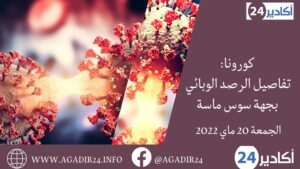 كورونا: تفاصيل الرصد الوبائي بجهة سوس ماسة اليوم الجمعة 20 ماي 2022 11 كورونا سوس ماسة2005