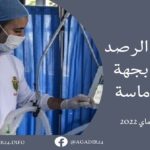 9 حالات بسوس ماسة.. تفاصيل التوزيع الجغرافي لإصابات كورونا الجديدة بالمغرب