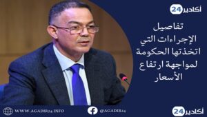 لقجع يكشف تفاصيل الإجراءات التي اتخذتها الحكومة لمواجهة ارتفاع الأسعار 6 لقجع2605