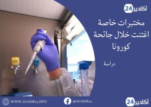 دراسة : هكذا اغتنت المختبرات الخاصة خلال جائحة كورونا 3 مختبرات3105