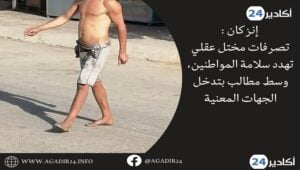 إنزكان : تصرفات مختل عقلي تهدد سلامة المواطنين، وسط مطالب بتدخل الجهات المعنية 3 إنزكان1506