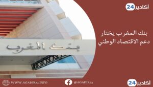 بنك المغرب يختار دعم الاقتصاد الوطني رغم ارتفاع التضخم 7 بنك المغرب2206