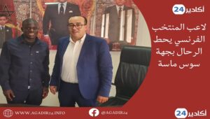لاعب المنتخب الفرنسي يحط الرحال بجهة سوس ماسة بغرض الاستثمار. 11 لاعب المنتخب الفرنسي1806