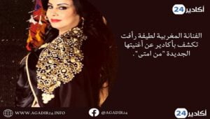الفنانة المغربية لطيفة رأفت تكشف بأكادير عن أغنيتها الجديدة "من امتى". 3 لطيفة رأفت2606