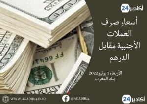 بنك المغرب: أسعار العملات اليوم الأربعاء 1 يونيو 2022، في المغرب بالدرهم (MAD) 2 أسعار0106