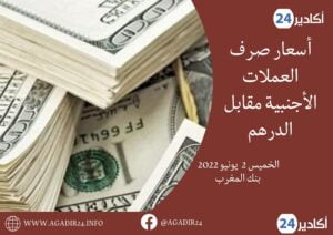 بنك المغرب: أسعار العملات اليوم الخميس 2 يونيو 2022، في المغرب بالدرهم (MAD) 1 أسعار0206