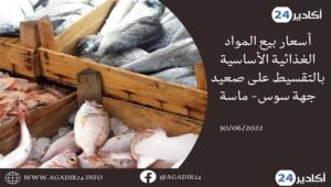 سوس ماسة: أسعار بيع المواد الغذائية الأساسية بالتقسيط على صعيد الجهة 1 أسعار3006