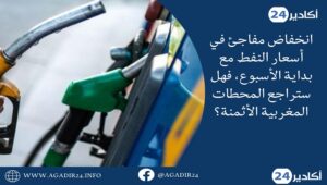 انخفاض مفاجئ في أسعار النفط مع بداية الأسبوع، فهل ستراجع المحطات المغربية الأثمنة؟ 11 أسعر النفط1306
