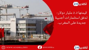 قيمتها 2.2 مليار دولار: تدفق استثمارات أجنبية جديدة على المغرب. 11 إستثمار1506