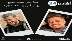 عمل فني جديد يجمع إيهاب أمير و سعد لمجرد. 12 إيهاب أمير و سعد لمجرد2306