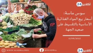 سوس ماسة: أسعار بيع المواد الغذائية الأساسية بالتقسيط على صعيد الجهة 11 اسعار الخضر1106