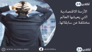 الأزمة الاقتصادية2206