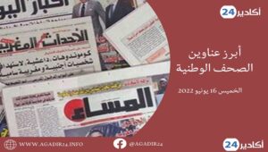 المغرب: أبرز عناوين الصحف الوطنية الصادرة اليوم الخميس 16 يونيو 2022 8 الصحف1606