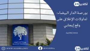 بورصة الدار البيضاء تغلق تداولاتها على وقع إيجابي بقيادة أسهم "مازي" 6 بورصة الدارالبيضاء2406