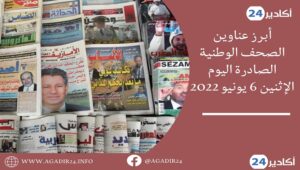 أبرز عناوين الصحف الوطنية الصادرة اليوم الإثنين 6 يونيو 2022: 4 صحف0606