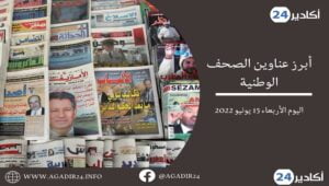 أبرز عناوين الصحف الوطنية الصادرة اليوم الأربعاء 15 يونيو 2022 9 صحف1506