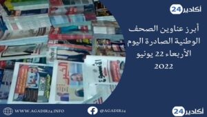 المغرب: أبرز عناوين الصحف الوطنية الصادرة اليوم الأربعاء 22 يونيو 2022: 5 صحف2206