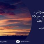 الهجرة السرية تورط 3 أفارقة بباب الصحراء.