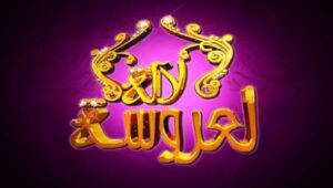 لالة لعروسة