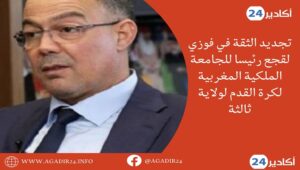 انتخاب لقجع رئيسا للجامعة الملكية المغربية لكرة القدم لولاية ثالثة 3 لقجع2406