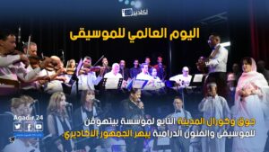 أكادير.. مؤسسة بيتهوڤن للموسيقى والفنون الدرامية تحتفل باليوم العالمي للموسيقى و تبهر الجمهور الأگاديري 9 مؤسسة بيتهوڤن 1