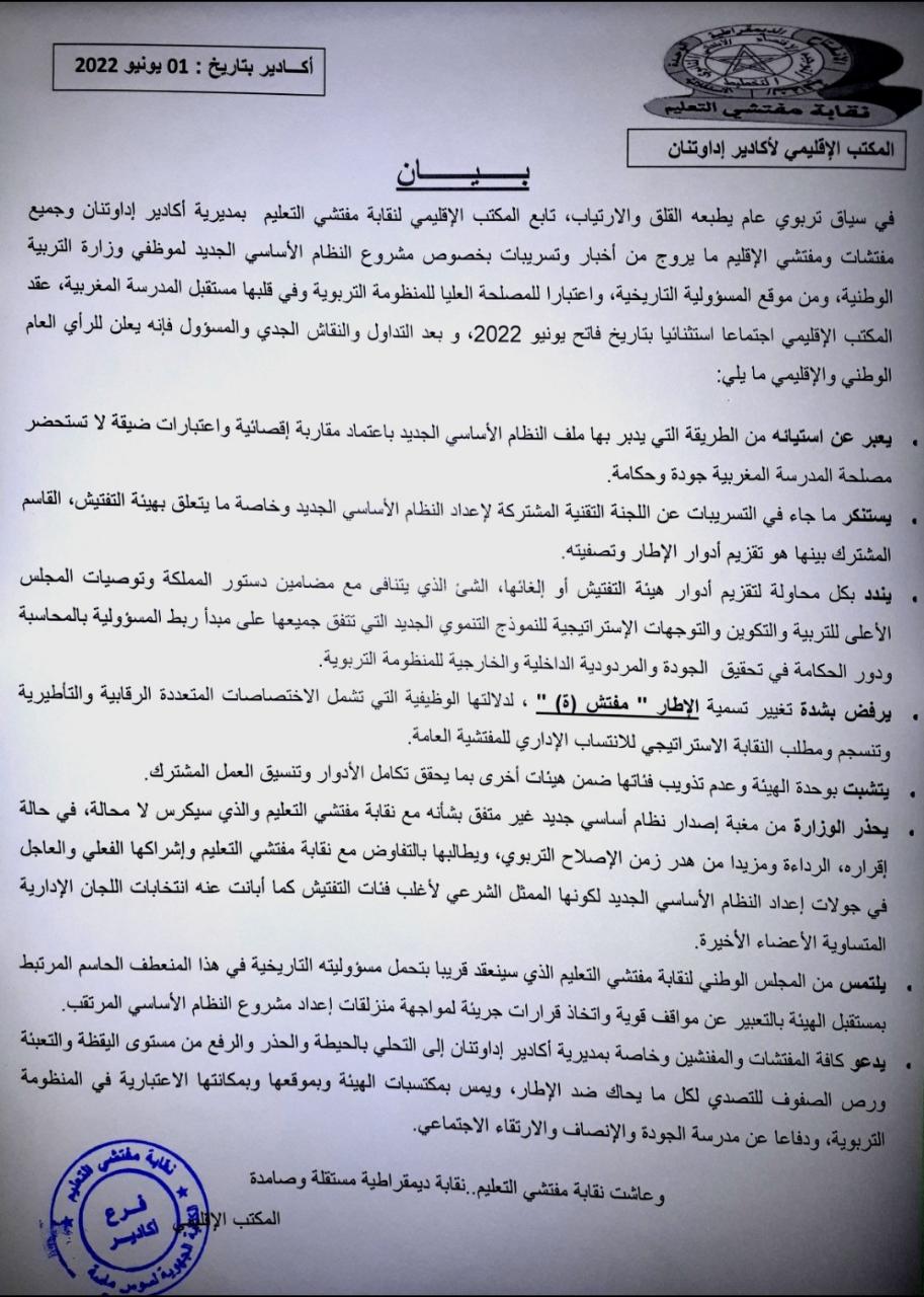 مفتشو التعليم بأكادير