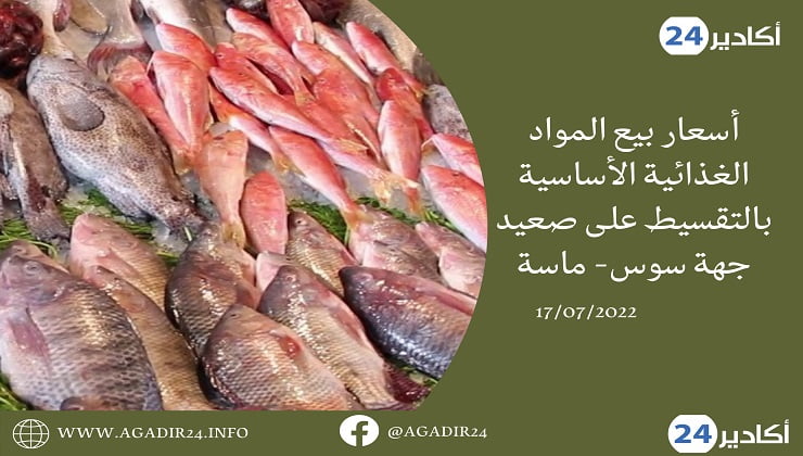 أسعار بيع المواد الغذائية الأساسية بالتقسيط على صعيد جهة سوس ماسة