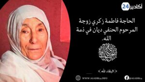 الحاجة فاطمة زكري زوجة المرحوم الحنفي ديان في ذمة الله.
