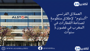 العملاق الفرنسي "ألستوم" لإطلاق منظومةٍ لصناعة القطارات في المغرب في غضون 3 سنوات 1 الستوم507