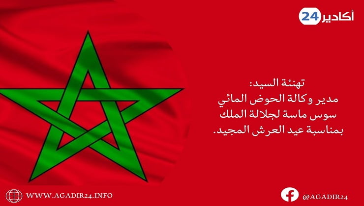 مدير وكالة الحوض المائي سوس ماسة.