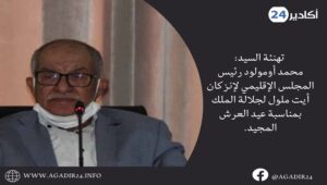 تهنئة السيد: محمد أومولود رئيس المجلس الإقليمي لإنزكان أيت ملول لجلالة الملك بمناسبة عيد العرش المجيد. 1 OUMOLOD12907